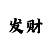 排列三组三胆码技巧及出号规律